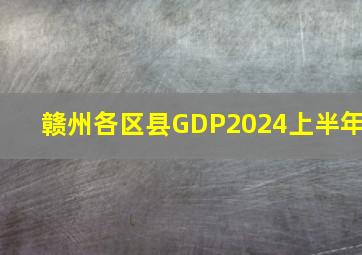 赣州各区县GDP2024上半年