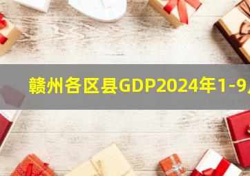 赣州各区县GDP2024年1-9月