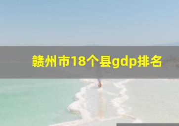 赣州市18个县gdp排名