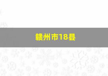 赣州市18县