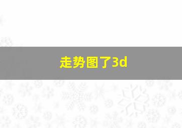 走势图了3d