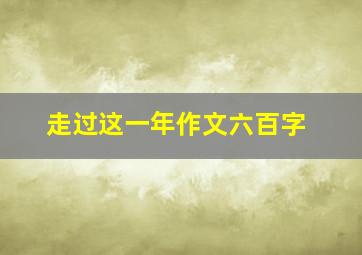 走过这一年作文六百字