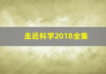 走近科学2018全集