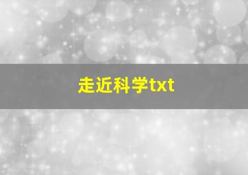 走近科学txt