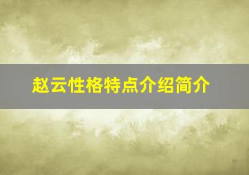 赵云性格特点介绍简介