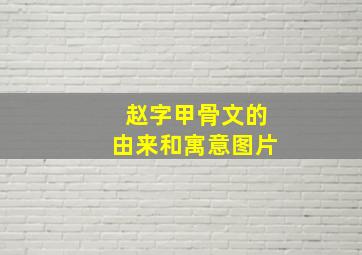 赵字甲骨文的由来和寓意图片