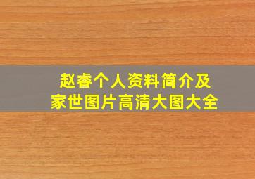 赵睿个人资料简介及家世图片高清大图大全