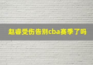 赵睿受伤告别cba赛季了吗