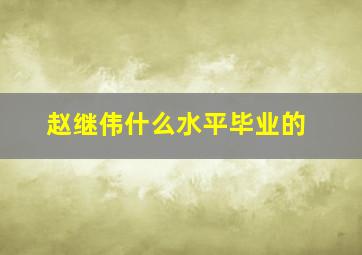 赵继伟什么水平毕业的