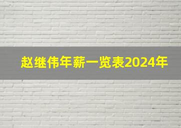 赵继伟年薪一览表2024年