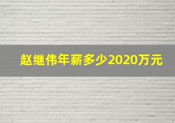 赵继伟年薪多少2020万元