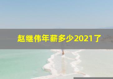 赵继伟年薪多少2021了