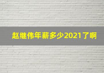 赵继伟年薪多少2021了啊