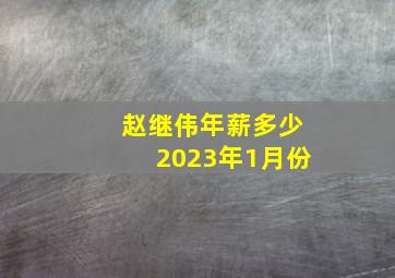 赵继伟年薪多少2023年1月份