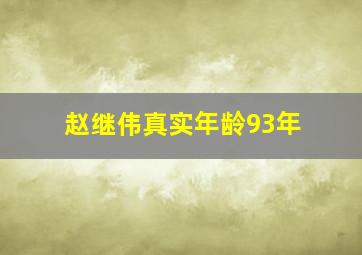 赵继伟真实年龄93年