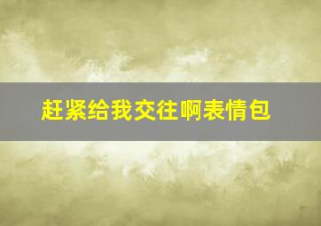 赶紧给我交往啊表情包