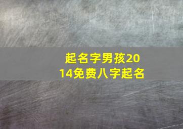 起名字男孩2014免费八字起名