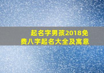 起名字男孩2018免费八字起名大全及寓意