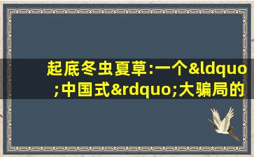 起底冬虫夏草:一个“中国式”大骗局的始终