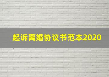 起诉离婚协议书范本2020