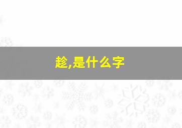 趁,是什么字