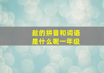 趁的拼音和词语是什么呢一年级