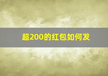 超200的红包如何发