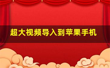 超大视频导入到苹果手机