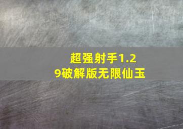 超强射手1.29破解版无限仙玉