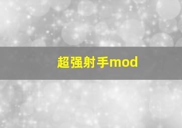 超强射手mod