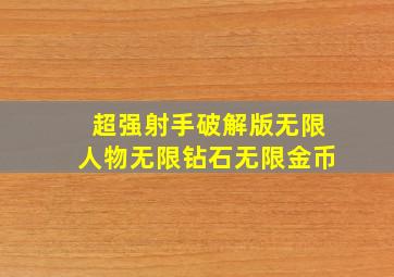 超强射手破解版无限人物无限钻石无限金币