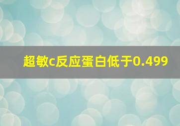 超敏c反应蛋白低于0.499