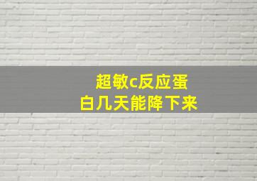 超敏c反应蛋白几天能降下来