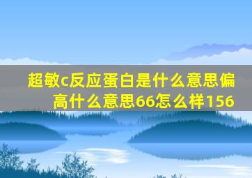 超敏c反应蛋白是什么意思偏高什么意思66怎么样156