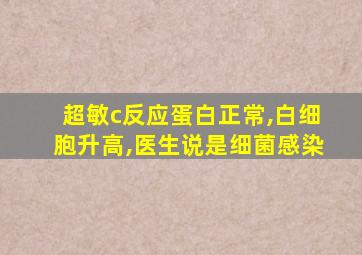 超敏c反应蛋白正常,白细胞升高,医生说是细菌感染