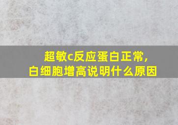 超敏c反应蛋白正常,白细胞增高说明什么原因