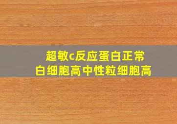 超敏c反应蛋白正常白细胞高中性粒细胞高