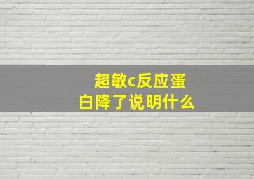 超敏c反应蛋白降了说明什么