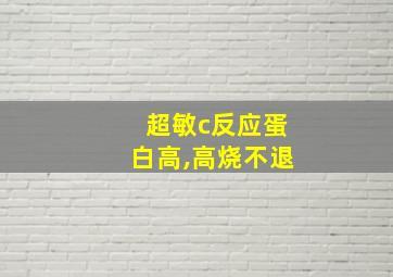 超敏c反应蛋白高,高烧不退