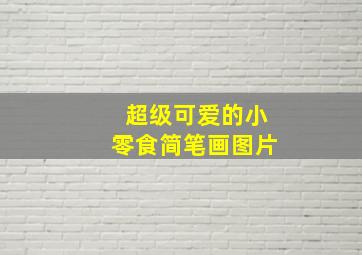 超级可爱的小零食简笔画图片