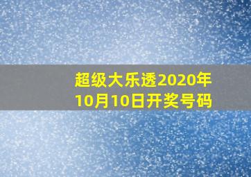 超级大乐透2020年10月10日开奖号码