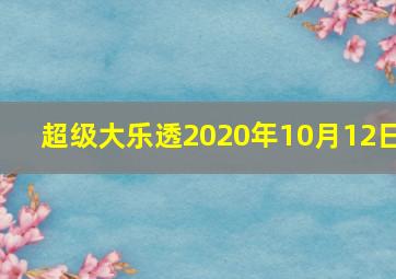 超级大乐透2020年10月12日