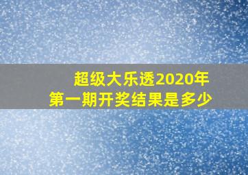 超级大乐透2020年第一期开奖结果是多少