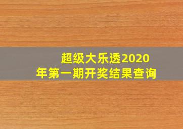 超级大乐透2020年第一期开奖结果查询