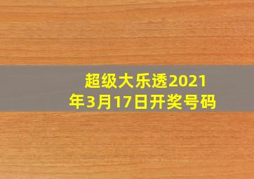 超级大乐透2021年3月17日开奖号码