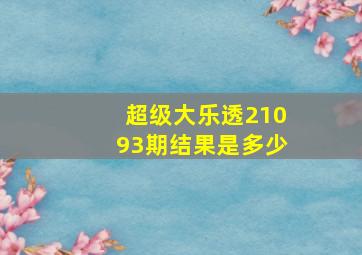 超级大乐透21093期结果是多少