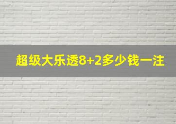 超级大乐透8+2多少钱一注