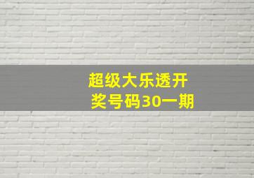 超级大乐透开奖号码30一期