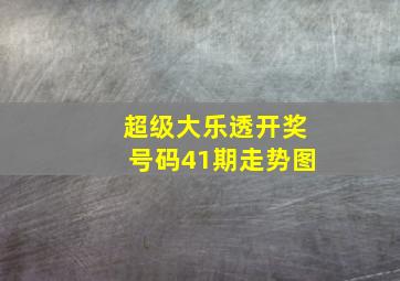 超级大乐透开奖号码41期走势图