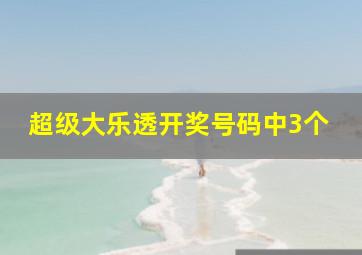 超级大乐透开奖号码中3个